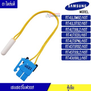 เซนเซอร์ตู้เย็นโนฟรอส Samsung อะไหล่แท้-เซนเซอร์ตู้เย็นโนฟรอส ซัมซุง-RT41LSMG2/RT41LSTS/RT41TSGL2/RT41TSIS/RT41TSPN1/RT4