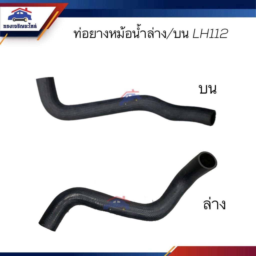 ท่อยางหม้อน้ำล่าง & ท่อน้ำบน Toyota Hiace LH112,LH125