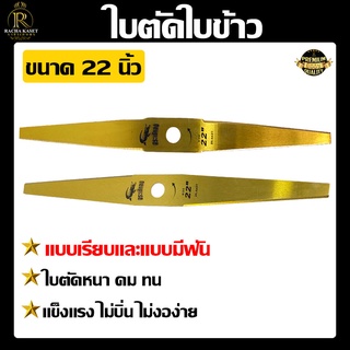 จระเข้ทอง ใบตัด22นิ้ว ใบตัดใบข้าว ใบตัดยาว ใบมีดตัดข้าวดีด ใบมีด ตัดข้าว ใบมีด ใบหนา ทน ไม่บิ่นไม่งอง่าย พร้อมส่ง