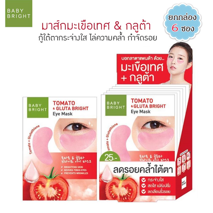 karmart Tomato gluta Eye mask baby bright 1 กล่อง มี 6 คู่