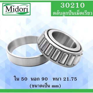 30210 ตลับลูกปืนเม็ดเรียว ขนาด ใน 50 นอก 90 หนา 21.75 มม. ( TAPERED ROLLER BEARINGS ) 30210 50x90x21.75 mm