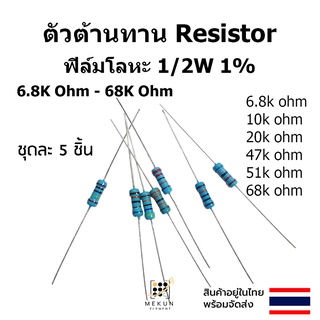 ตัวต้านทาน resistor รีซิสเตอร์ 1/2w 1% 0.5w ฟิล์มโลหะ 5ชิ้น metal film 6.8k 10k 20k 47k 51k 68k ohm