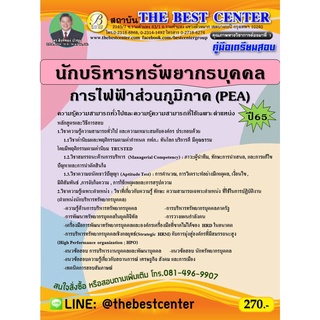 คู่มือสอบนักบริหารทรัพยากรบุคคล การไฟฟ้าส่วนภูมิภาค ปี 65