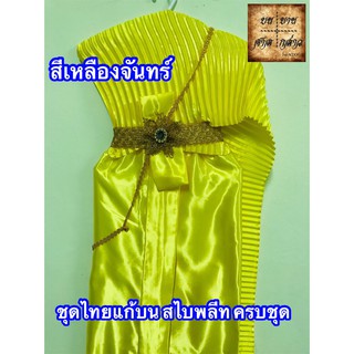 ชุดไทยแก้บน สไบอัดพลีท พร้อมเครื่องประดับ สี เหลืองจันทร์ จำนวน 1ชุด