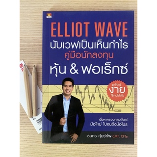 Elliott wave นับเวฟเป็นเห็นกำไร คู่มือนักลงทุน หุ้น ฟอดร็กซ์ มือใหม่ มือโปร