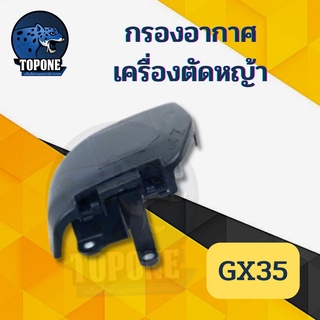 กรองอากาศ Honda GX35 UMK435 ครบชุด เครื่องตัดหญ้า ใช้ได้ทุกยี่ห้อ