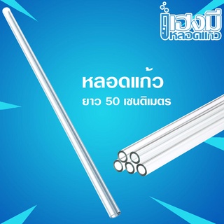 หลอดแก้ว ยาว 50 cm Glass Tube หลอดแก้วนำก๊าซ