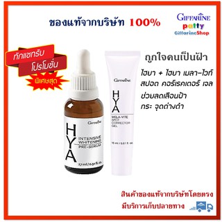 🚀มีโปร ไฮยา อินเทนซีฟ ไวท์เทนนิ่ง พรี-ซีรั่ม / ไฮยา เมลา–ไวท์ สปอต คอร์เรคเตอร์ เจล กิฟฟารีน