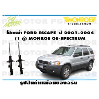 โช๊คหน้า FORD ESCAPE ปี 2001-2004 (1 คู่) MONROE OE-SPECTRUM