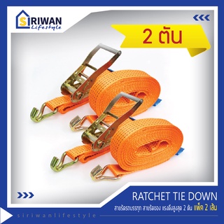 RATCHET TIE DOWN สายรัดรถบรรทุก สายก๊อกแก๊ก สายรัดของ แรงดึงสูงสุด 2 ตัน (แพ็ค2เส้น) มีหลายความยาวให้เลือกใช้ตามต้องการ