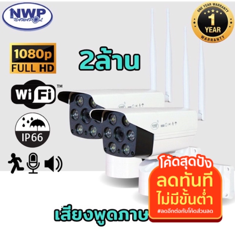 กล้องวงจรปิดไร้สาย wifi แพ็คคู่ [แถมเมม 64GB=2] NWP-919 IP (IP CAMERA ) Full HD1080P 2ล้านพิกเซล