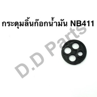 กระดุมลิ้นก๊อกน้ำมัน เครื่องตัดหญ้ารุ่น NB411