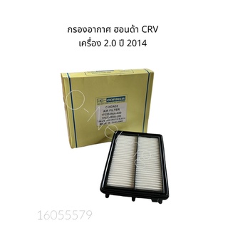 กรองอากาศ ฮอนด้า ซีอาร์วี เครื่อง 2.0 ปี 2014 HONDA CRV 14 #17220-R6A-A00 #ไส้กรองอากาศ #แผ่นกรองอากาศ