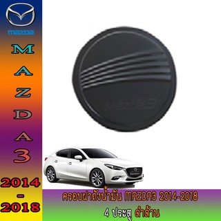 ครอบฝาถังน้ำมัน มาสด้า มาสด้า3 Mazda Mazda3 2014-2018 4ประตู ดำด้าน