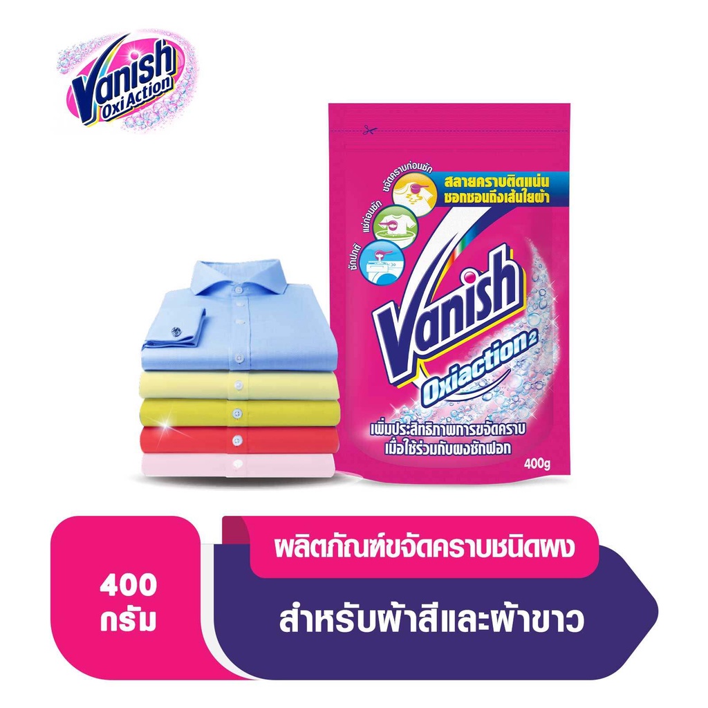Vanish แวนิช ผลิตภัณฑ์ขจัดคราบอเนกประสงค์ ผ้าขาวและผ้าสี ขนาด 400 กรัม