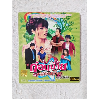 ของแท้ VCD - รายการก่อนบ่ายคลายเครียด ตอน ครูสาวหัวใจโต๊โต (มือสอง/สะสม)