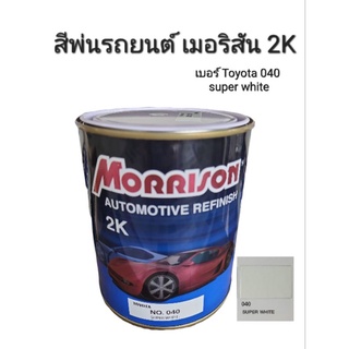 Morrison สีพ่นรถยนต์ เมอริสัน 2K เบอร์ Toyota 040 Super White ขนาด 1 ลิตร