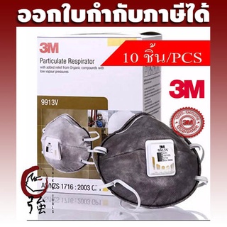 3M 9913V หน้ากากป้องกันฝุ่นละออง แก๊ซ และไอระเหย ป้องกันกลิ่น มีวาล์วระบายอากาศ แพ๊ค 10 ชิ้น (3MMK9913V10P)