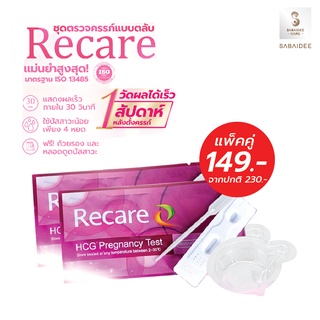 [1 แถม 1] Recare แพ็คคู่ แบบตลับ ชุดตรวจครรภ์ แม่นยำ100% ที่ตรวจครรภ์ แบบหยด ที่ตรวจครรภ์ แบบปัสสาวะผ่าน ที่ตรวจไข่ตก