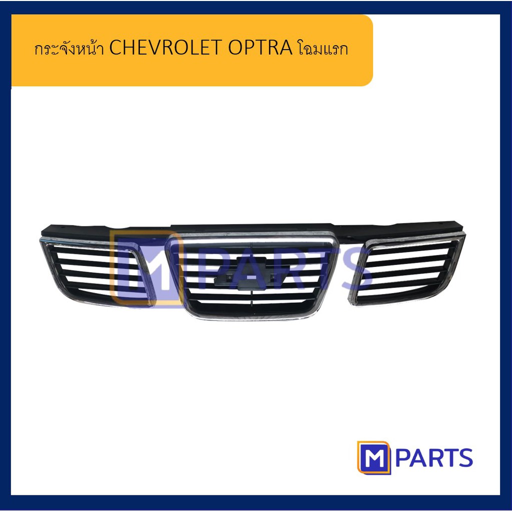 กระจังหน้า เชฟโรเลต ออปตร้า CHEVROLET OPTRA