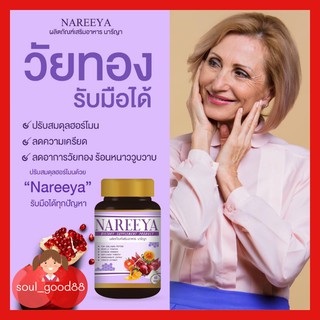 Nareeya นารีญาสมุนไพร ปรับสมดุลฮอร์โมน สำหรับผู้หญิง ปัญหาวัยทอง 60 เม็ด (10 กระปุก)