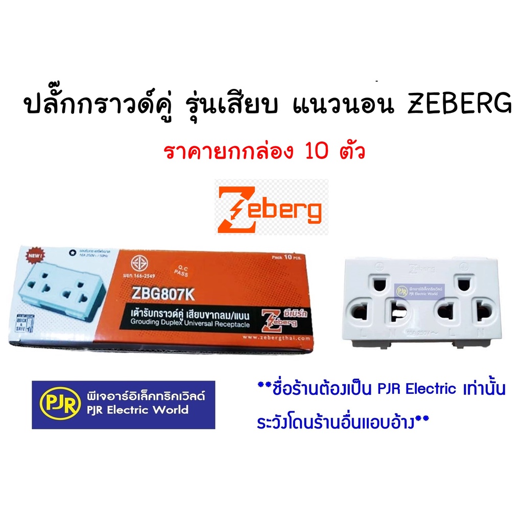 **ยกกล่อง 10 ตัว ** ปลั๊กกราวด์คู่ รุ่นใหม่ แนวนอน แบบเสียบ ZBG807K ปลั๊กกราวน์ เต้ารับกราวด์คู่ ยี่