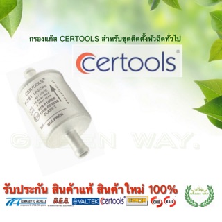 กรองแก๊ส Certools 12/12 สำหรับชุดติดตั้ง LPG ทั่วไป