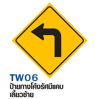 ป้ายทางโค้งรัศมีแคบเลี้ยวซ้าย ขนาด 60x60 c.m.