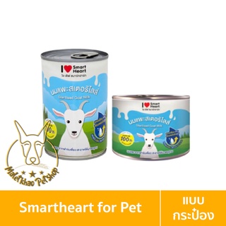 [MALETKHAO] SmartHeart (สมาร์ทฮาร์ท) แบบกระป๋อง นมแพะ ไอ เลิฟ สมาร์ทฮาร์ท ขนาด 160-400 มล