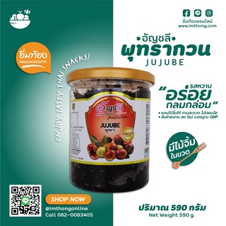 พุทรากวน [ยกลัง12กระปุก] 🍒ผลไม้แปรรูป ตราอัญชลี รสหวาน อร่อย กลมกล่อม แถมไม้จิ้มให้ ทานสะดวก ไม่เลอะมือ