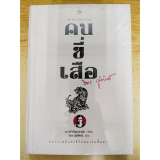 [ศูนย์หนังสือจุฬาฯ]  9786164371088 คนขี่เสือ (HE WHO RIDES A TIGER) (ปกแข็ง)