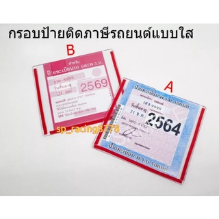 กรอบป้ายใส่ พรบ. อะคลีลิค ใส ป้ายใส่ภาษีรถยนต์ มี 3แบบ ให้เลือก A-B-C