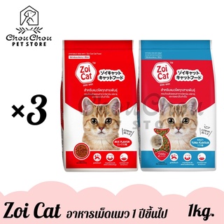 Zoi Cat อาหารแมวโต อายุ 1 ปีขึ้นไป ขนาด 1kg. จำนวน 3 ถุง