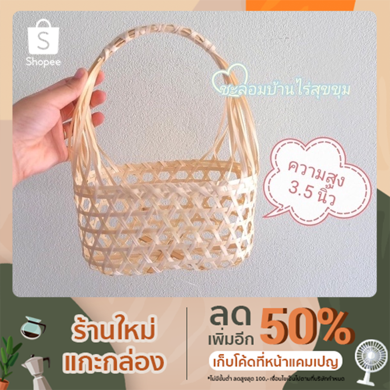 ตะกร้าสานไม้ไผ่ ตะกร้าชะลอมไม้ไผ่ (มีราคาส่ง ทักแชทค่ะ)