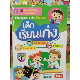 เด็กเรียนเก่ง คณิตศาสตร์ วิทยาศาสตร์ อังกฤษ พัฒนาสมอง 2 ซีก ซ้าย-ขวา 3 วิชาหลักเล่มเดียวเพียบพร้อมสุดคุ้ม มีภาพชุด 4 สี