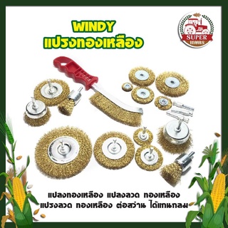 WINDY แปรงทองเหลือง ลวด ต่อสว่าน ได้แกนกลม มี2ขนาด