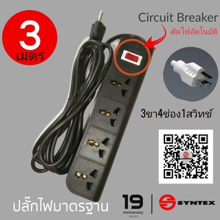 ปลั๊กไฟ ยาว 3 เมตร 4ช่อง 1สวิตท์ ยี่ห้อ Syntex