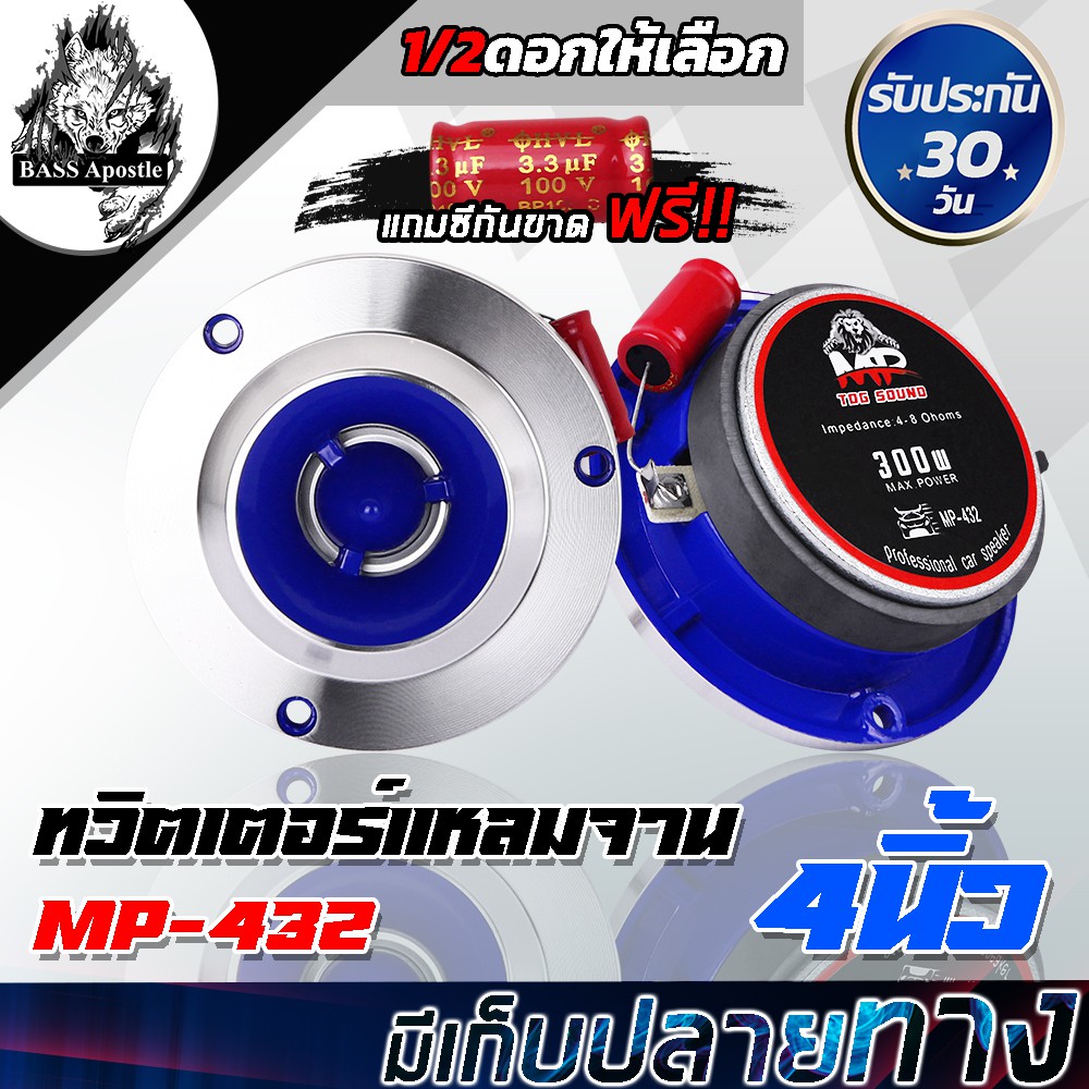 Best Seller BASS Apostle ทวิตเตอร์ แหลมจาน 4 นิ้ว 300วัตต์ MP-432 ลำโพงเสียงแหลม 4นิ้ว ทวิตเตอร์จาน 4 นิ้ว ทวิตเตอร์แหลม 4 นิ้ว สินค้าคุณภาพดี