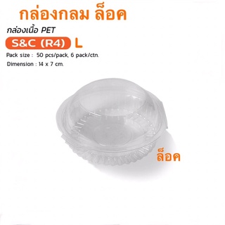 กล่องกลมใส่อาหารS&amp;C-R4L(ล็อค)50ใบต่อห่อ