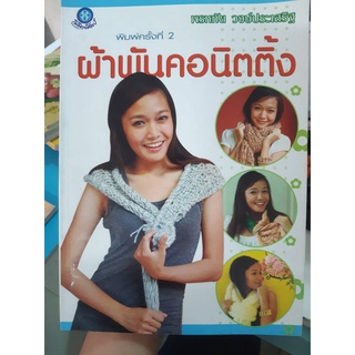 หนังสือ ผ้าพันคอนิตติ้ง