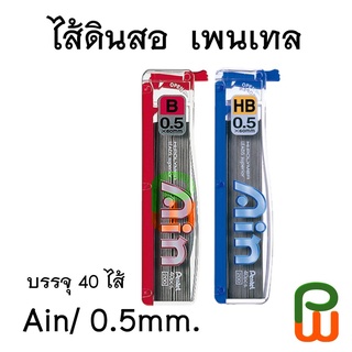 ไส้ดินสอ 0.5 มม เพนเทล/ Pentel Hi-Polymer Ain Pencil Leads 0.5mm.