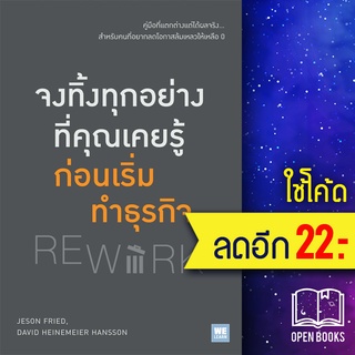 จงทิ้งทุกอย่างที่คุณเคยรู้ก่อนเริ่มทำธุรกิจ | วีเลิร์น (WeLearn) Jason Fried &amp; David H. Hansson