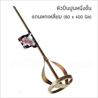 YOKOMO เหล็กกวนสี เหล็กผสมสี เหล็กปั่นปูน ปลายตรง มี 2 ชนิด ให้เลือก สำหรับสว่านทั่วไป​ และ หัว​ SDS ใช้กับสว่านโรตารี่