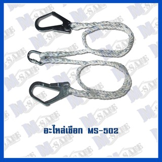 อะไหล่เชือกกันตก Lanyard 2 Hook (MS-502) ราคาถูก