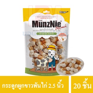 MUNZNIE ขนมสุนัขมันซ์นี่ กระดูกขาว 2.5” พันอกไก่ 20 ชิ้น