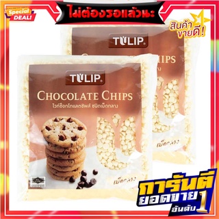 ทิวลิป ไวท์ช็อคโกแลตชิพส์ ชนิดเม็ดกลาง 550 กรัม x 2 ถุง TILIP White Chocolate Chips 550 g x 2 Pcs