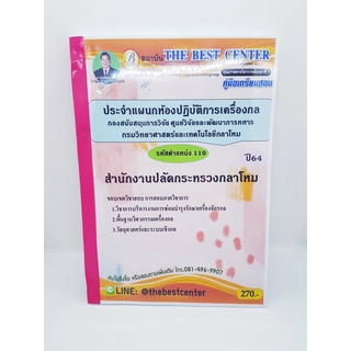 คู่มือเตรียมสอบ สำนักงานปลัดกระทรวงกลาโหม ประตำแผนกห้องปฏิบัตการเครื่องกล ตำแหน่ง 110 PK2232