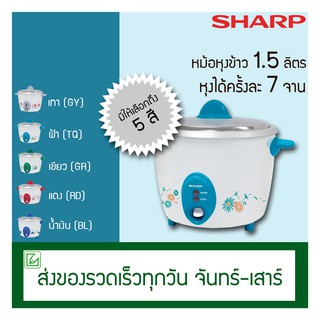 SHARP หม้อหุงข้าวไฟฟ้า 1.5 ลิตร หม้อหุงข้าว รุ่น KSH-D15