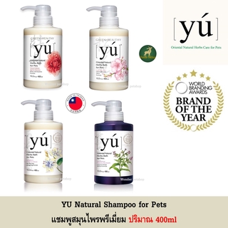 YU Shampoo แชมพูสัตว์เลี้ยงทุกชนิด สูตรสมุนไพรธรรมชาติ 400ml