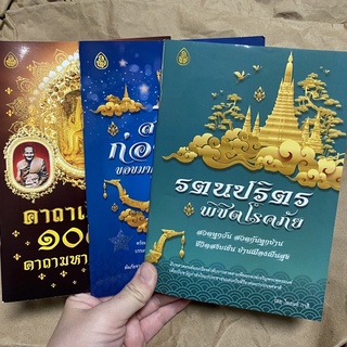 ชุดหนังสือสวดมนต์ เสริมทุกด้าน คาถาเงินล้าน สวดมนต์ก่อนนอน สวดมนต์พิชิตโรค สำนักพิมพ์เลี่ยงเชียง